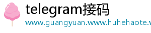 telegram接码